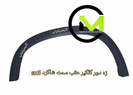 زه دور گلگیر عقب sx5 سمت شاگرد