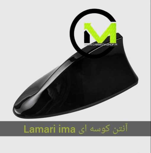 آنتن کوسه ای لاماری ایما اصلی