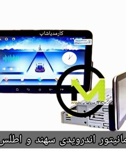 مانیتور فابریک سهند و اطلس 7.2 اینچ