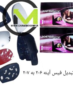 کیت تبدیل فیس آینه ۲۰۶ به ۲۰۷ کارمدیا