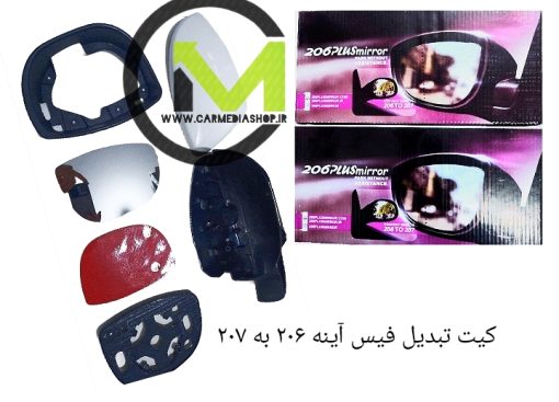 کیت تبدیل فیس آینه ۲۰۶ به ۲۰۷ کارمدیا