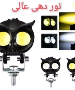 چراغ جغدی موتور سیکلت و آفرود خودرویی