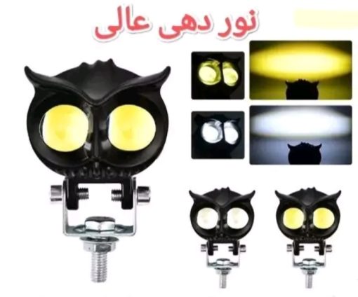 چراغ جغدی موتور سیکلت و آفرود خودرویی