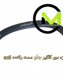 زه دور گلگیر جلو sx5 سمت راننده