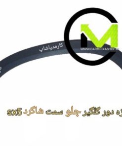زه دور گلگیر جلو sx5 سمت شاگرد