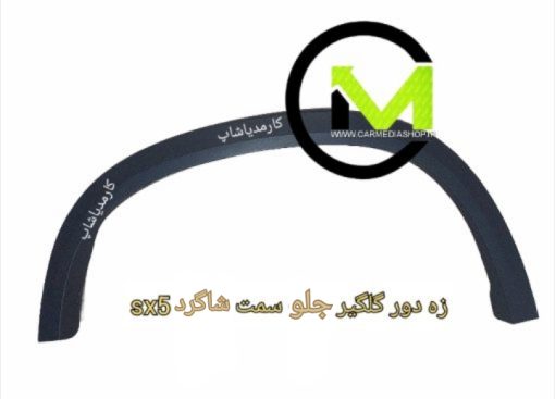زه دور گلگیر جلو sx5 سمت شاگرد
