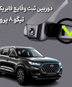دوربین ثبت وقایع فابریک تیگو 8 پرو