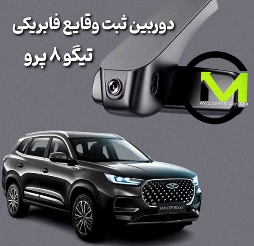 دوربین ثبت وقایع فابریک تیگو 8 پرو