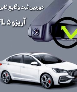 دوربین ثبت وقایع فابریک آریزو 5 FL