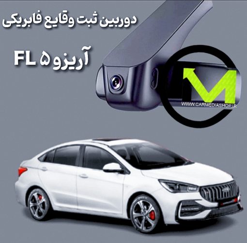 دوربین ثبت وقایع فابریک آریزو 5 FL