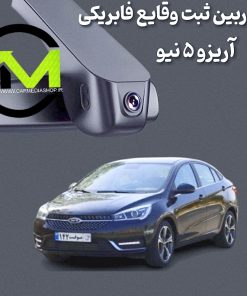دوربین ثبت وقایع فابریک آریزو 5 نیو