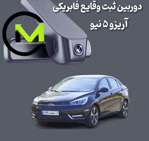 دوربین ثبت وقایع فابریک آریزو 5 نیو
