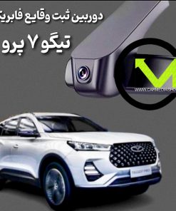 دوربین ثبت وقایع فابریک تیگو 7 پرو