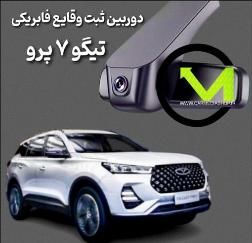 دوربین ثبت وقایع فابریک تیگو 7 پرو