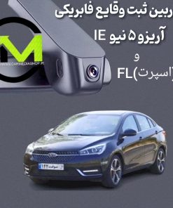 دوربین ثبت وقایع فابریک آریزو 5 نیو IE و FL