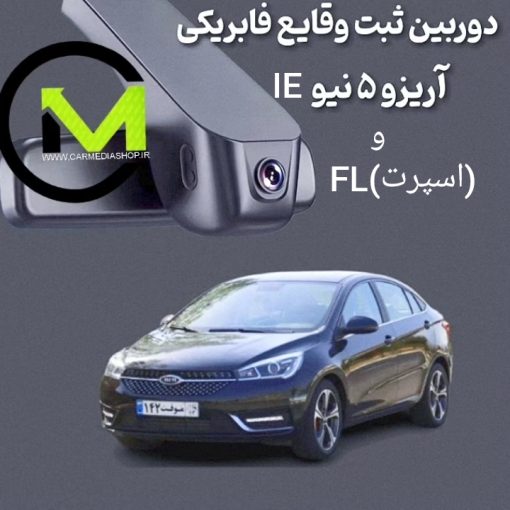 دوربین ثبت وقایع فابریک آریزو 5 نیو IE و FL