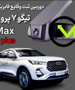 دوربین ثبت وقایع فابریک تیگو 8 پرومکس E plus