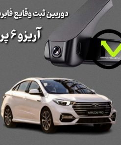 دوربین ثبت وقایع فابریک آریزو ۶ پرو