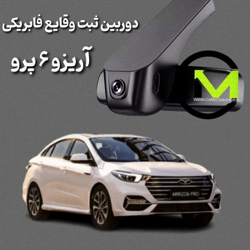 دوربین ثبت وقایع فابریک آریزو ۶ پرو