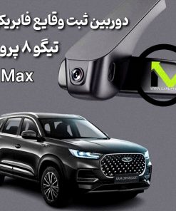 دوربین ثبت وقایع فابریک تیگو 8 پرومکس