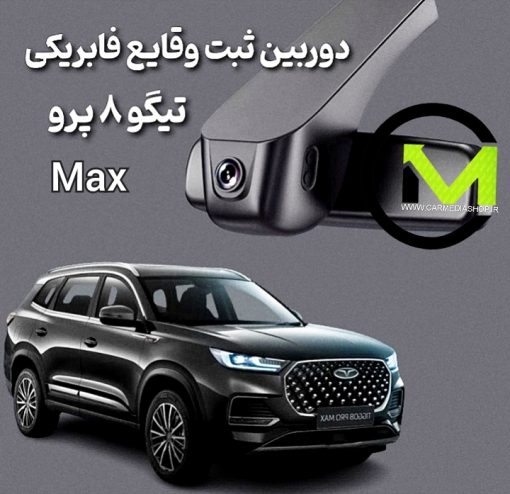 دوربین ثبت وقایع فابریک تیگو 8 پرومکس