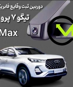 دوربین ثبت وقایع فابریک تیگو 7 پرومکس