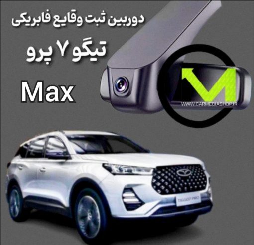 دوربین ثبت وقایع فابریک تیگو 7 پرومکس