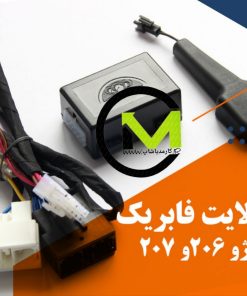 اتولایت(سنسور نور) پژو ۲۰۶ و پژو ۲۰۷