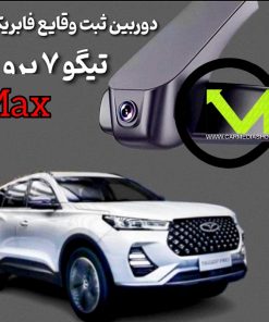 دوربین ثبت وقایع فابریک تیگو 7 پرو براکت آینه آریزو