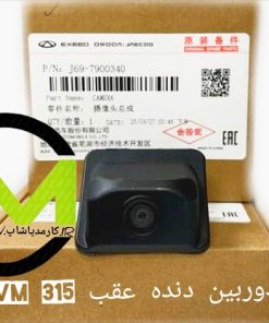 دوربین دنده عقبMWM 315 اورجینال