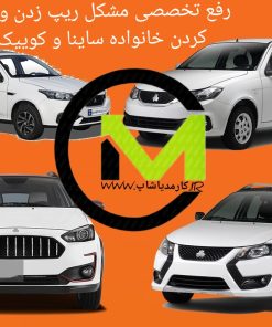 رفع ریپ زدن و کپ کردن اصولی ساینا و کوییک و اطلس و سهند