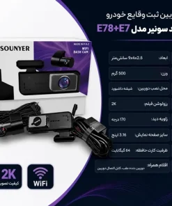 دوربین ثبت وقایع خودرو سونیر مدل E78+E7