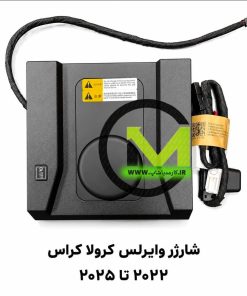شارژر وایرلس تویوتا کرولا کراس ۲۰۲۲ تا ۲۰۲۵