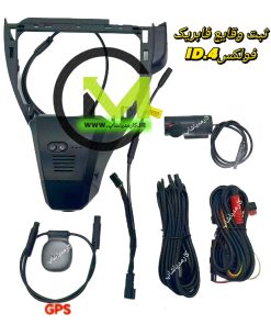دوربین ثبت وقایع فابریک فولکس ID.4