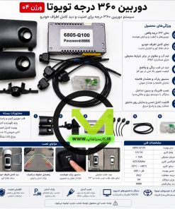 دوربین ۳۶۰ درجه فابریک تویوتا کرولا کراس