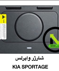 شارژر وایرلس موبایل کیا اسپورتیج جدید اورجینال