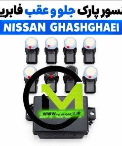 سنسور جلو و عقب نیسان قشقایی خط تولید OEM